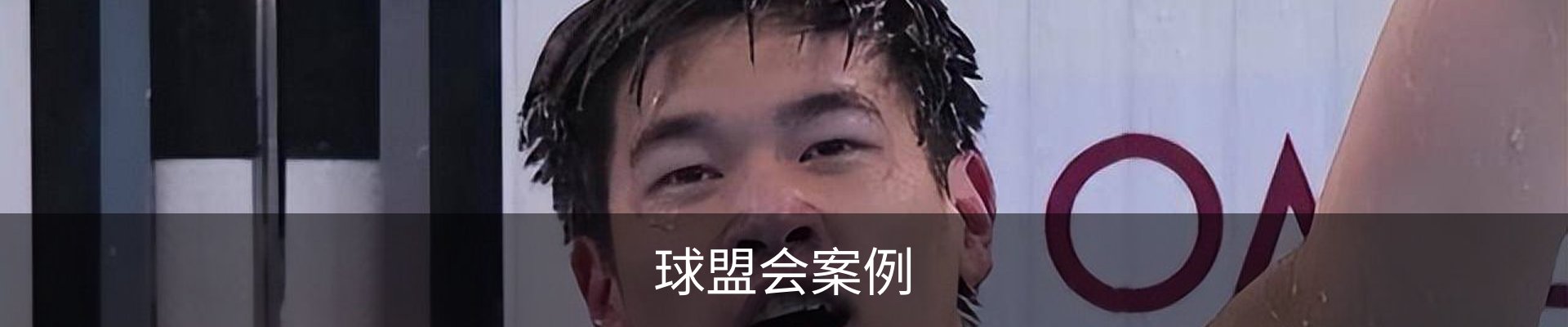 球盟会案例