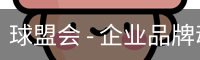 球盟会